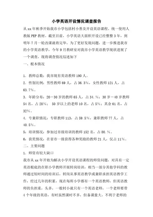 小学英语开设情况调查报告