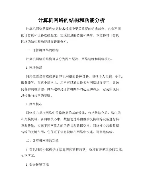 计算机网络的结构和功能分析