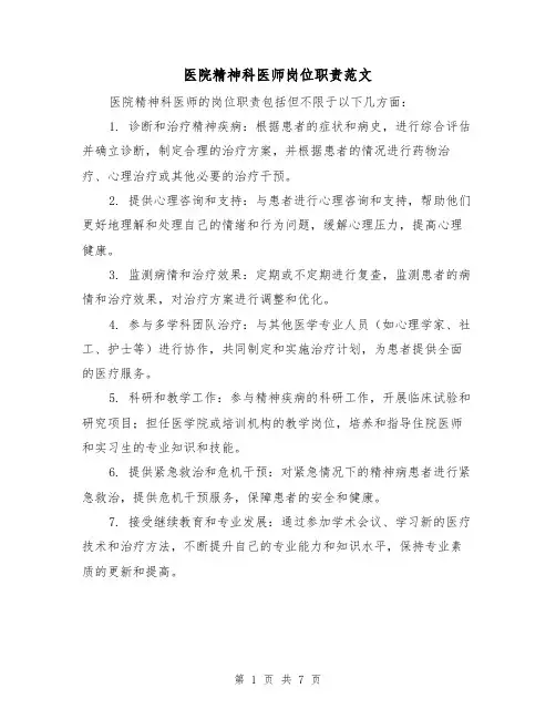 医院精神科医师岗位职责范文(三篇)