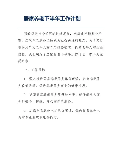 居家养老下半年工作计划