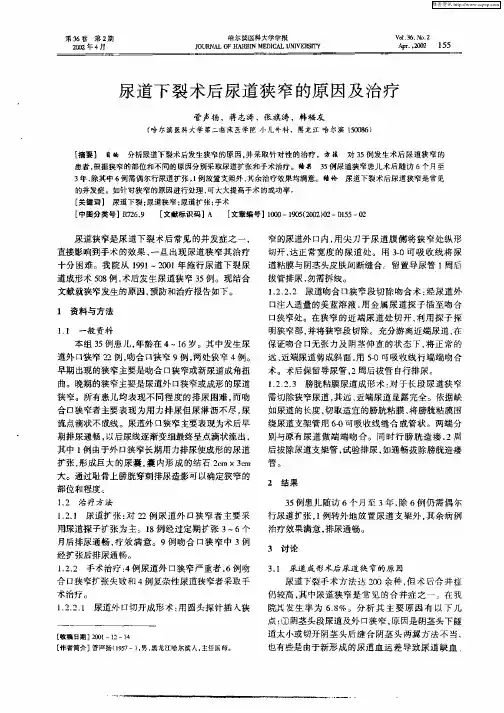 尿道下裂术后尿道狭窄的原因及治疗