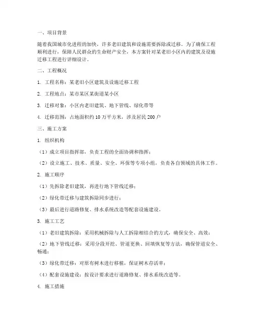 迁移工程施工方案设计