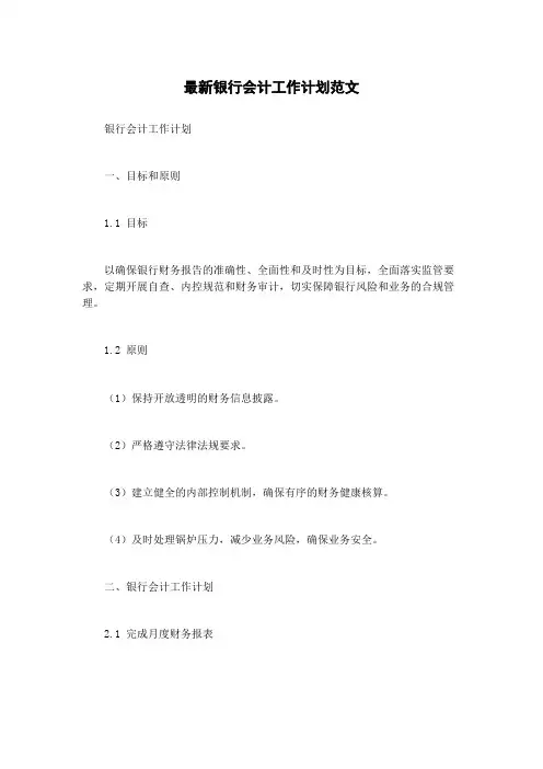 最新银行会计工作计划范文