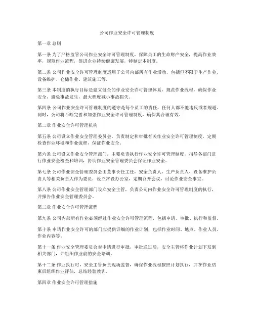 公司作业安全许可管理制度