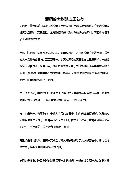 清酒的大致酿造工艺有