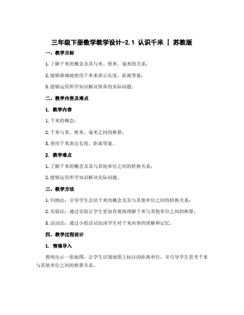 三年级下册数学【教学设计】-2.1 认识千米｜苏教版