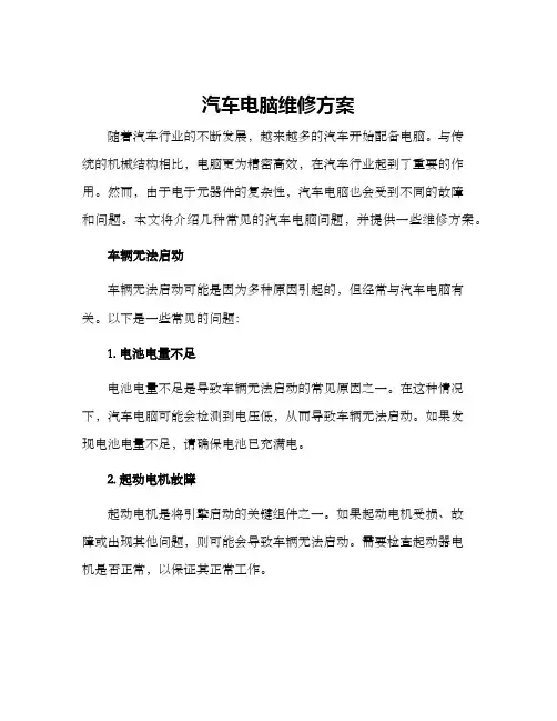 汽车电脑维修方案