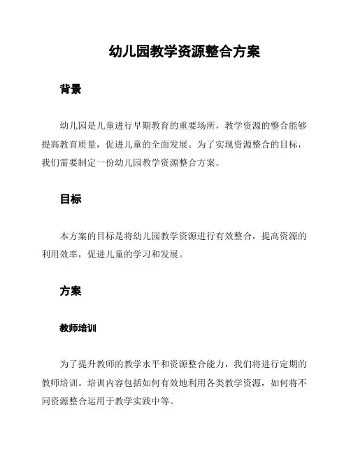 幼儿园教学资源整合方案