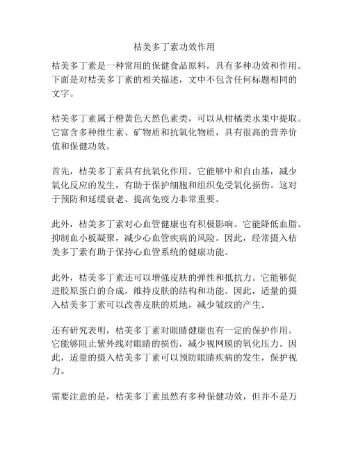 桔美多丁素功效作用