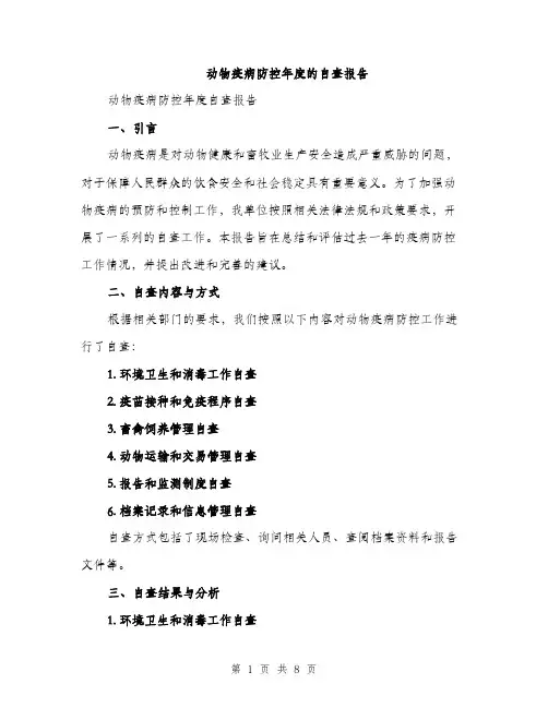动物疫病防控年度的自查报告（2篇）