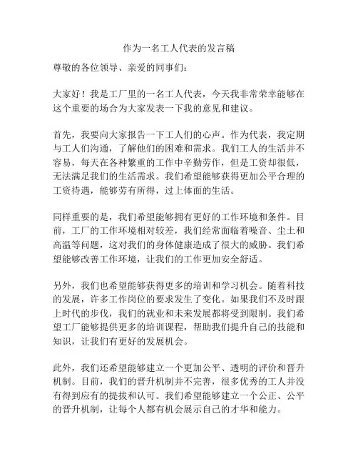 作为一名工人代表的发言稿