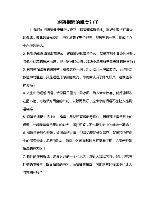 短暂相遇的唯美句子