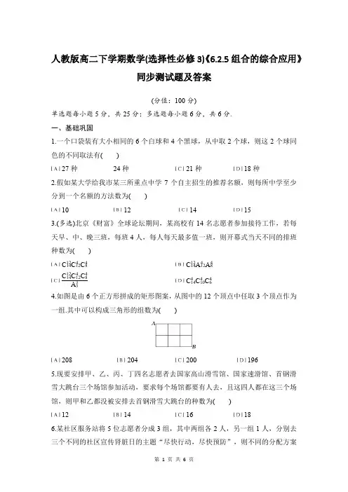 人教版高二下学期数学(选择性必修3)《6.2.5组合的综合应用》同步测试题及答案