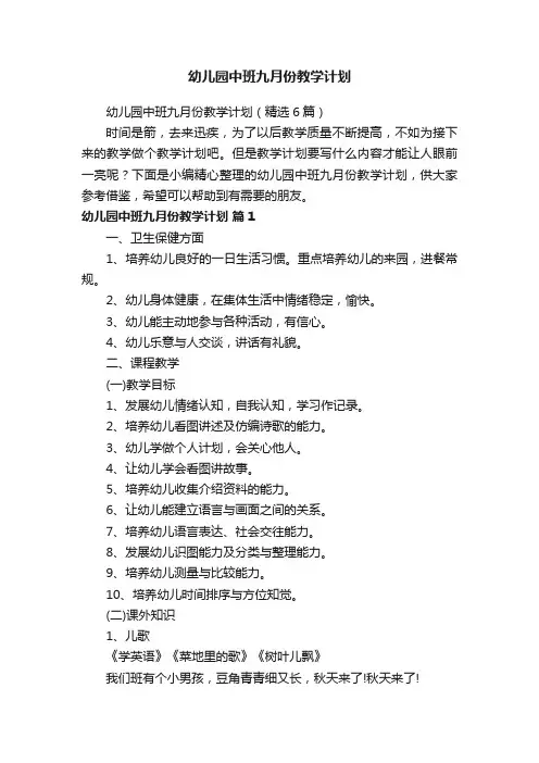 幼儿园中班九月份教学计划（精选6篇）