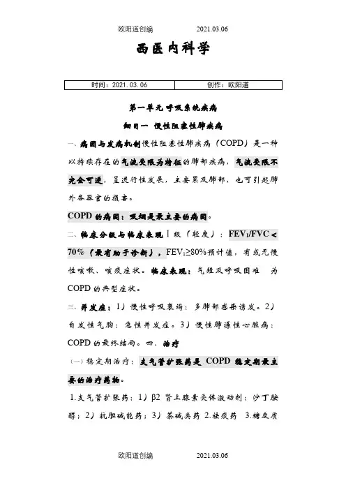 中医执业医师西医内科学重点之欧阳道创编