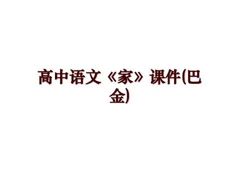 高中语文《家》课件(巴金)