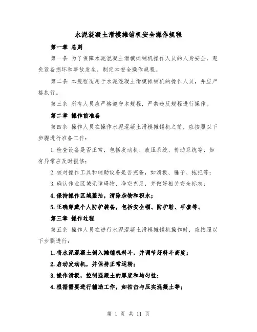 水泥混凝土滑模摊铺机安全操作规程（三篇）