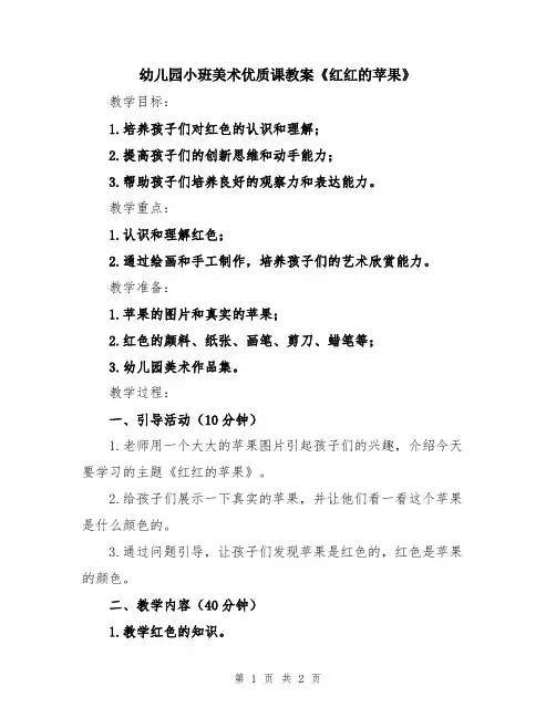 幼儿园小班美术优质课教案《红红的苹果》