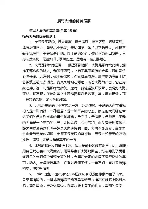 描写大海的优美段落（合集15篇）