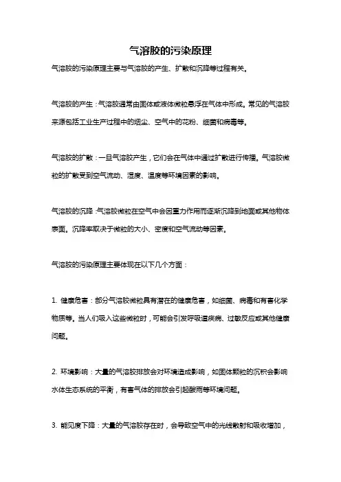 气溶胶的污染原理
