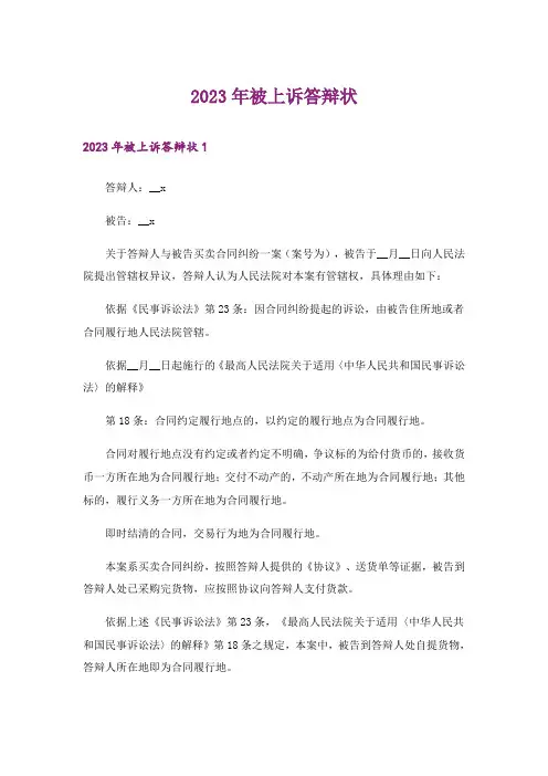 2023年被上诉答辩状
