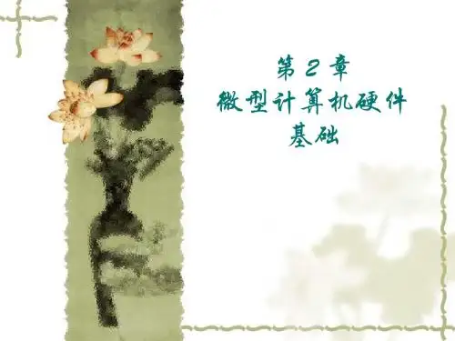 第2章_微型计算机硬件基础