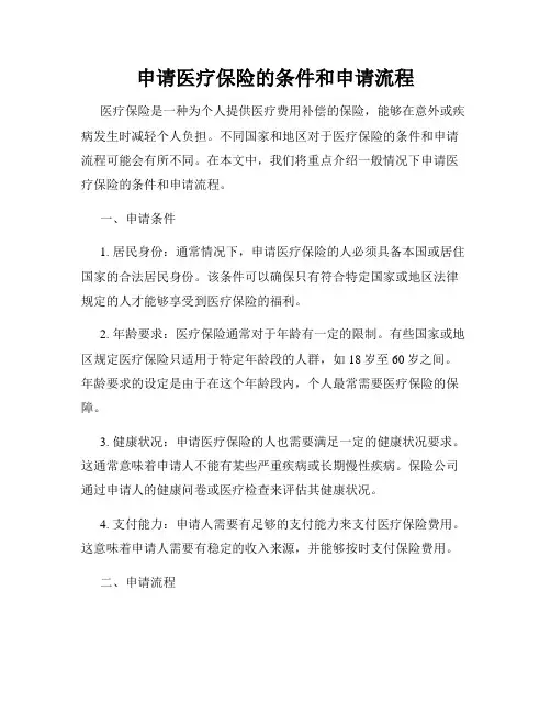 申请医疗保险的条件和申请流程