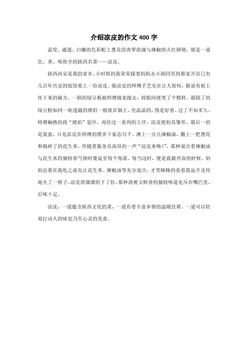 介绍凉皮的作文400字