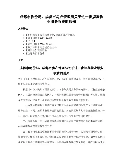 成都市物价局、成都市房产管理局关于进一步规范物业服务收费的通知