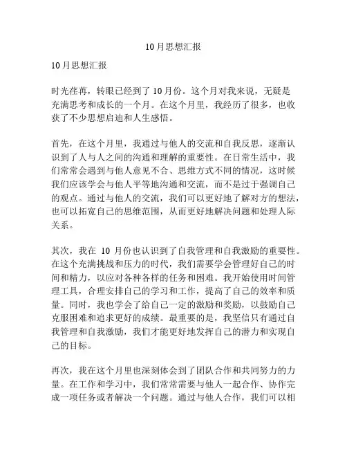 10月思想汇报