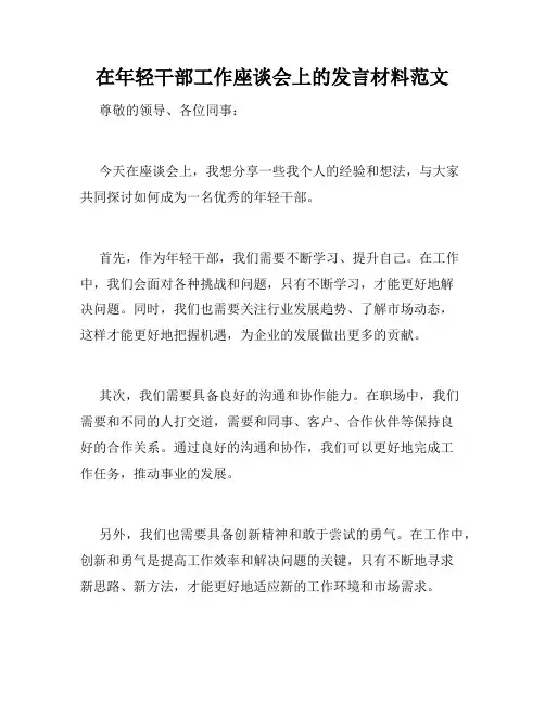 在年轻干部工作座谈会上的发言材料范文