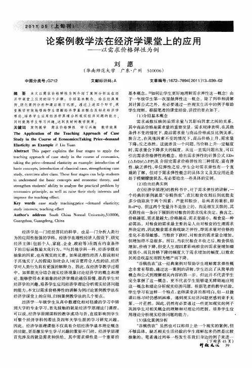 论案例教学法在经济学课堂上的应用——以需求价格弹性为例