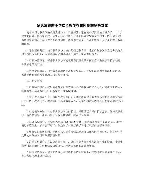 试论蒙古族小学汉语教学存在问题的解决对策