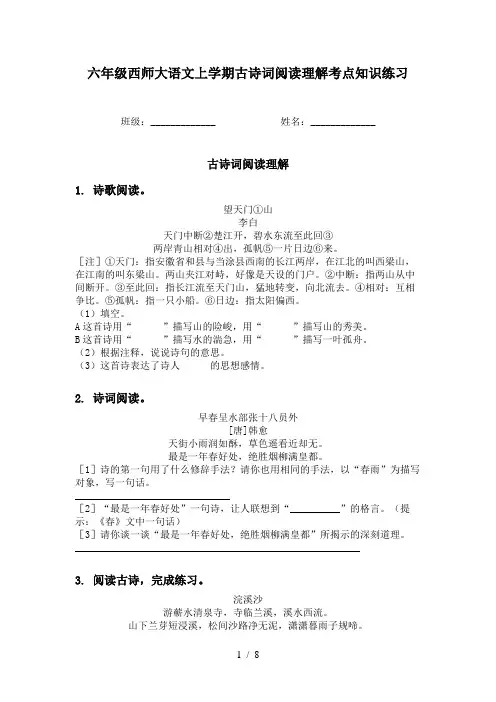 六年级西师大语文上学期古诗词阅读理解考点知识练习
