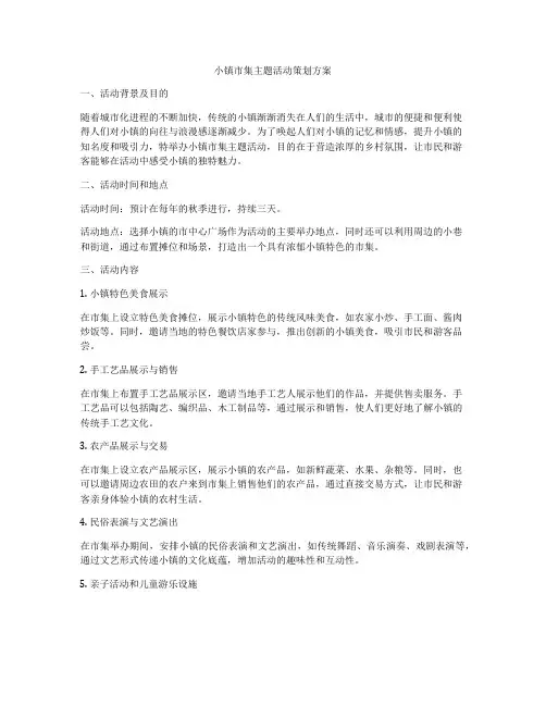 小镇市集主题活动策划方案