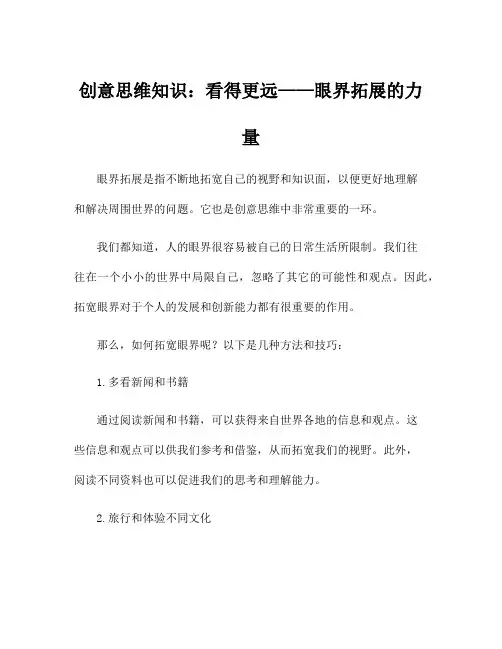 创意思维知识：看得更远——眼界拓展的力量