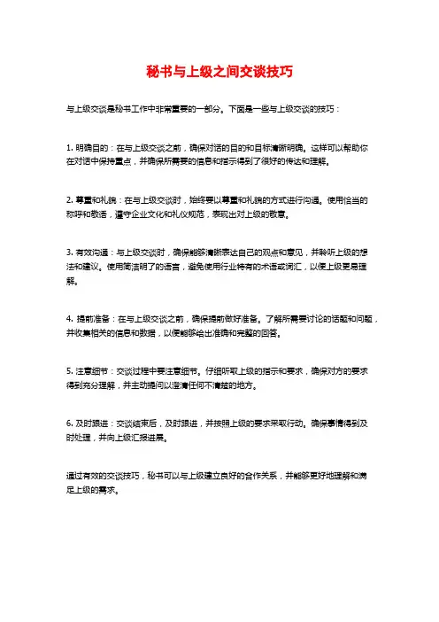 秘书与上级之间交谈技巧
