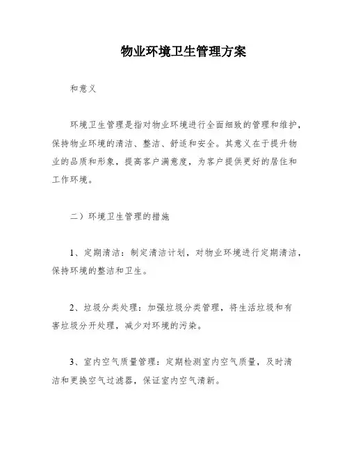 物业环境卫生管理方案