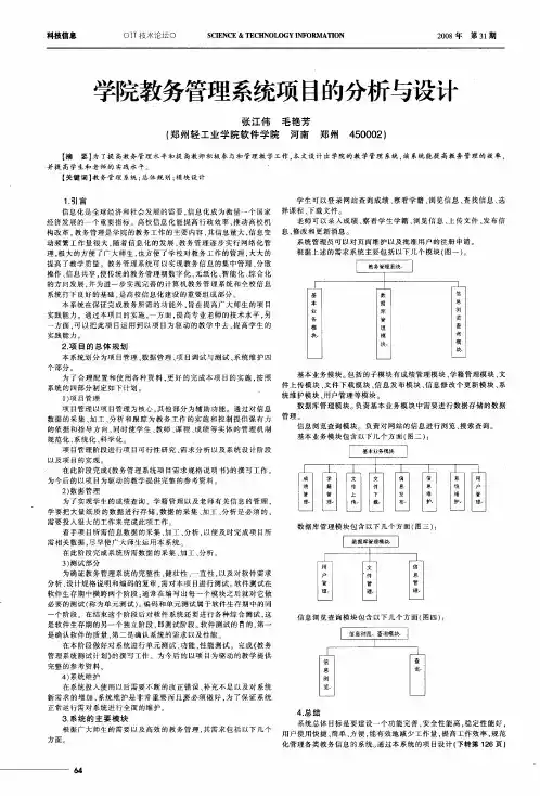 学院教务管理系统项目的分析与设计