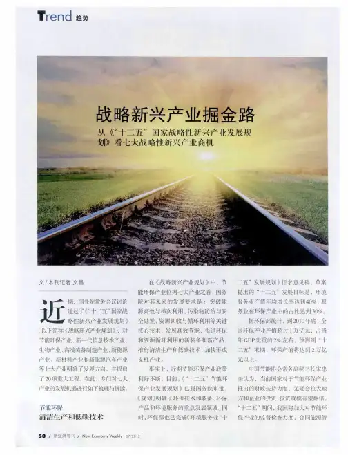 战略新兴产业掘金路从《“十二五”国家战略性新兴产业发展规划》看七大战略性新兴产业商机
