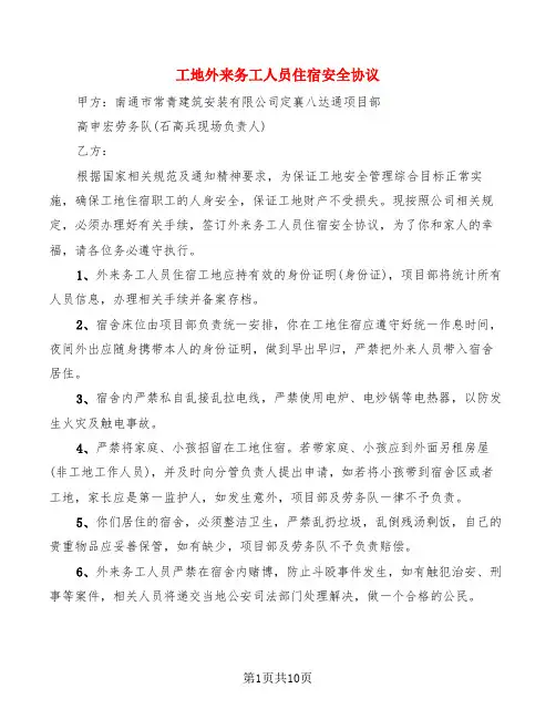 工地外来务工人员住宿安全协议(4篇)
