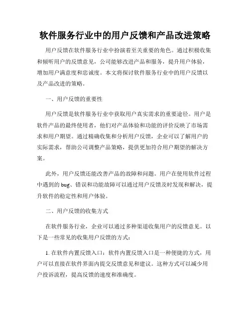 软件服务行业中的用户反馈和产品改进策略