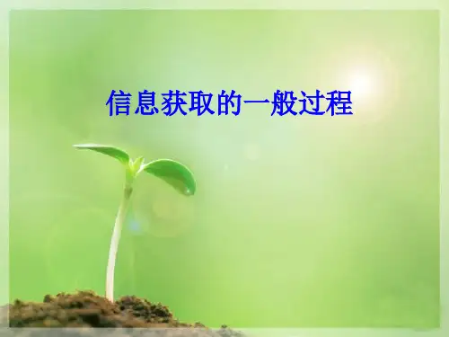 信息获取的一般过程