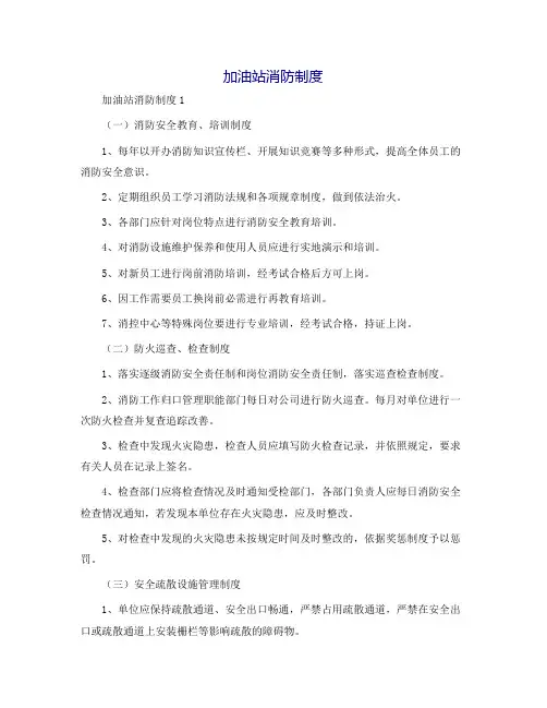 加油站消防制度