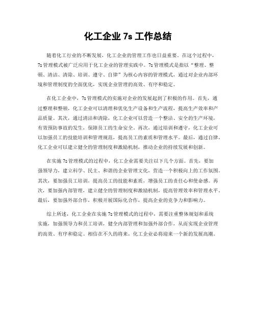 化工企业7s工作总结