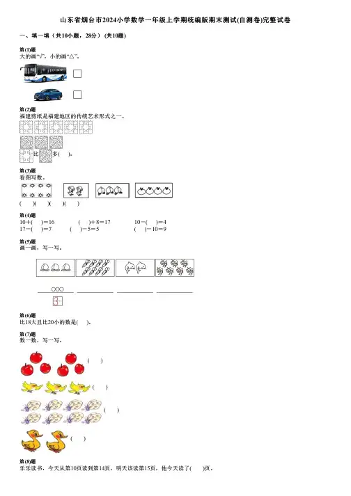 山东省烟台市2024小学数学一年级上学期统编版期末测试(自测卷)完整试卷