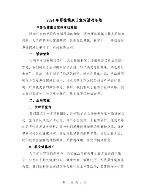 2024年男性健康日宣传活动总结(2篇)