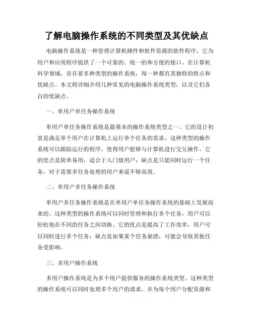 了解电脑操作系统的不同类型及其优缺点