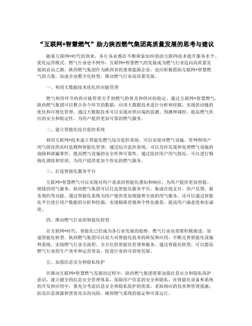 “互联网+智慧燃气”助力陕西燃气集团高质量发展的思考与建议