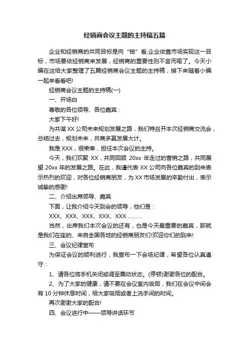 经销商会议主题的主持稿五篇